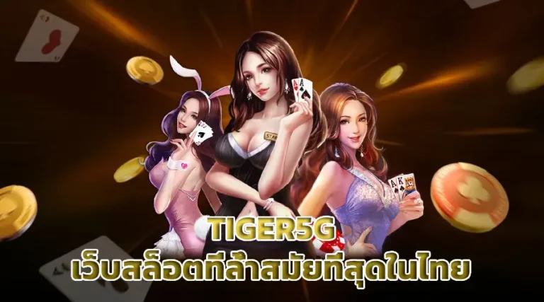 TIGER5G เว็บสล็อตที่ล้ำสมัยที่สุดในไทย